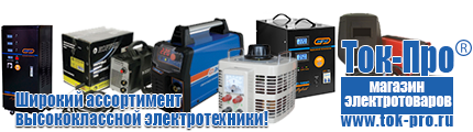 Стабилизаторы напряжения энергия асн - Магазин стабилизаторов напряжения Ток-Про в Петропавловске-камчатском