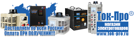 Стабилизаторы напряжения на 350-500 вт / 0,5 ква (маломощные) - Магазин стабилизаторов напряжения Ток-Про в Петропавловске-камчатском