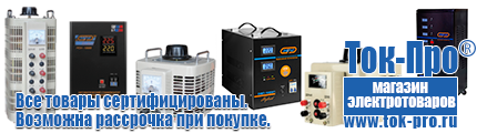 Купить стабилизатор напряжения энергия люкс - Магазин стабилизаторов напряжения Ток-Про в Петропавловске-камчатском