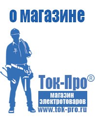 Магазин стабилизаторов напряжения Ток-Про - стабилизаторы напряжения в Петропавловске-камчатском