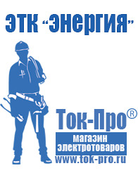 Магазин стабилизаторов напряжения Ток-Про Мотопомпы для воды грязной купить в Петропавловске-камчатском