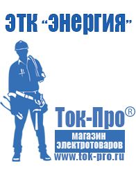 Магазин стабилизаторов напряжения Ток-Про Торговое оборудование для строительного магазина прайс в Петропавловске-камчатском