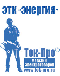 Магазин стабилизаторов напряжения Ток-Про Строительное электрооборудование оптом в Петропавловске-камчатском