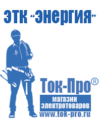 Магазин стабилизаторов напряжения Ток-Про Купить строительное оборудование прайс в Петропавловске-камчатском