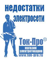 Магазин стабилизаторов напряжения Ток-Про Инверторы с зарядным устройством мап энергия в Петропавловске-камчатском