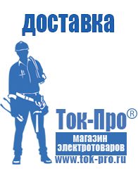 Магазин стабилизаторов напряжения Ток-Про Нужен ли стабилизатор напряжения для телевизора лж в Петропавловске-камчатском